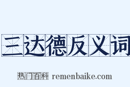 三达德反义词是什么意思的图片